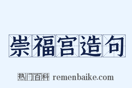 崇福宫造句是什么意思的图片